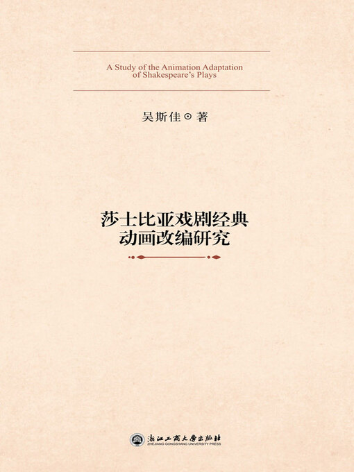 Title details for 莎士比亚戏剧经典动画改编研究 by 吴斯佳著 - Available
